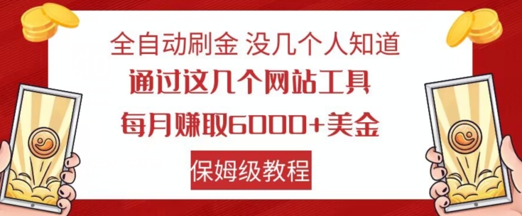 全自动刷金没几个人知道，通过这几个网站工具，每月赚取6000+美金，保姆级教程【揭秘】-51资源库