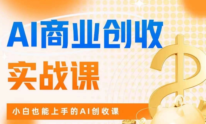 AI商业掘金实战课，小白也能上手的AI创收课-51资源库