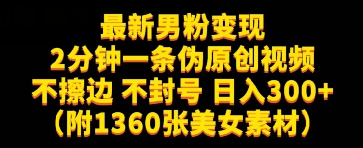 最新男粉变现，不擦边，不封号，日入300+（附1360张美女素材）【揭秘】-51资源库