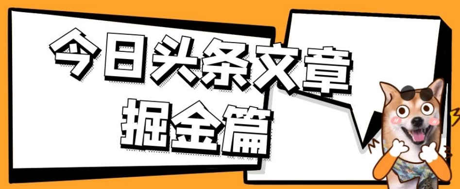 外面卖1980的今日头条文章掘金，三农领域利用ai一天20篇，轻松月入过万-51资源库