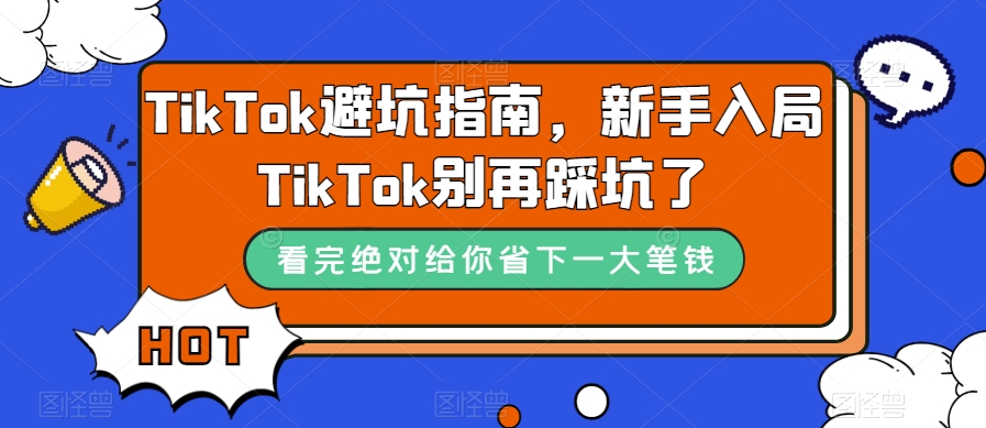 TikTok避坑指南，新手入局TikTok别再踩坑了-51资源库