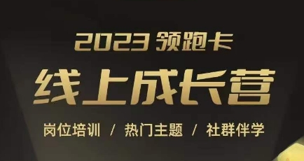 2023领跑卡线上成长营，淘宝运营各岗位培训，直通车、万相台、引力魔方、引流等，帮助突破成长瓶颈-51资源库