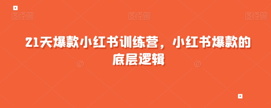 21天爆款小红书训练营，小红书爆款的底层逻辑-51资源库