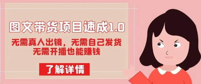 图文带货项目速成1.0：无需真人出镜，无需自己发货，无需开播也能赚钱-51资源库