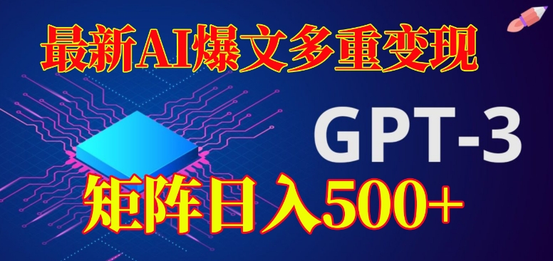 最新AI爆文多重变现，有阅读量就有收益，矩阵日入500+【揭秘】-51资源库