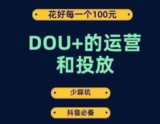 DOU+的运营和投放，花1条DOU+的钱，成为DOU+的投放高手，少走弯路不采坑-51资源库