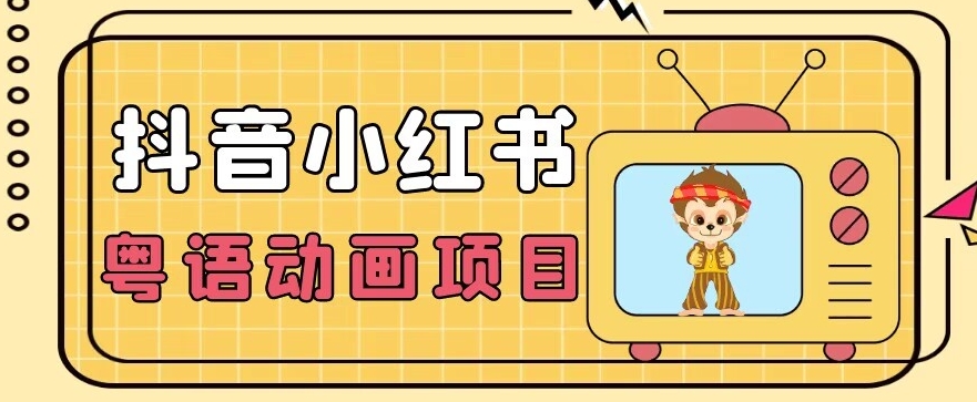 【首发】小众蓝海项目，抖音小红书粤语动画电影玩法，日入1000+-51资源库