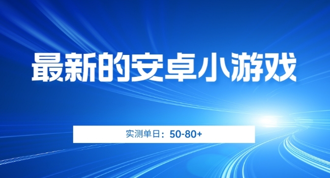 最新的安卓小游戏，实测日入50-80+【揭秘】-51资源库