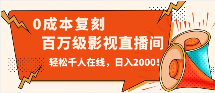 价值9800！0成本复刻抖音百万级影视直播间！轻松千人在线日入2000【揭秘】-51资源库