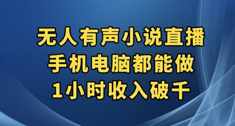 抖音无人有声小说直播，手机电脑都能做，1小时收入破千【揭秘】-51资源库
