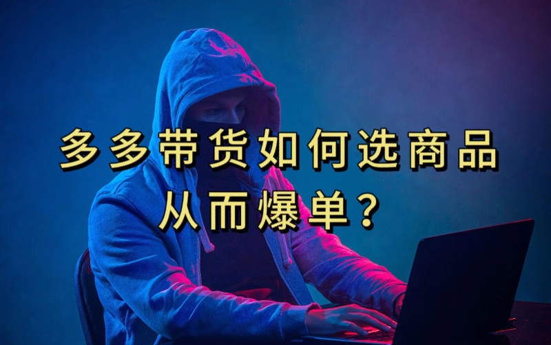 多多视频带货选什么商品链接才能爆单，10分钟教会你，爆单不是浮云【揭秘】-51资源库