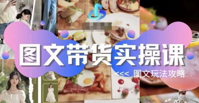 图文带货实操课，图文玩法攻略玩法-51资源库