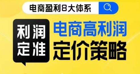 8大体系利润篇·利润定准电商高利润定价策略线上课-51资源库