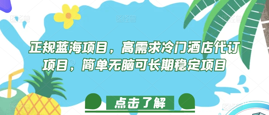 正规蓝海项目，高需求冷门酒店代订项目，简单无脑可长期稳定项目【揭秘】-51资源库