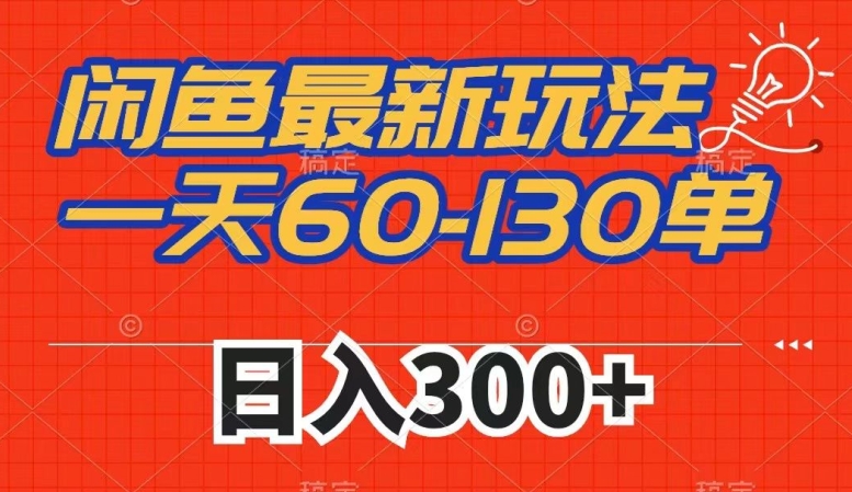 闲鱼最新玩法，一天60-130单，市场需求大，日入300+-51资源库