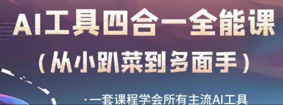 AI工具全能课，一套课程学会所有主流AI工具，从AI领域的小趴菜蜕变成AI技能多面手-51资源库