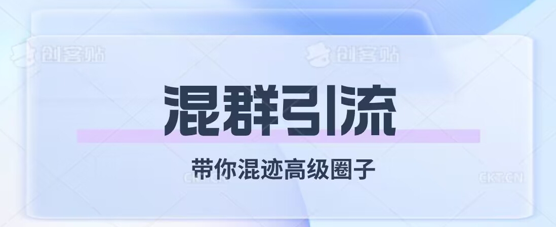 经久不衰的混群引流，带你混迹高级圈子-51资源库