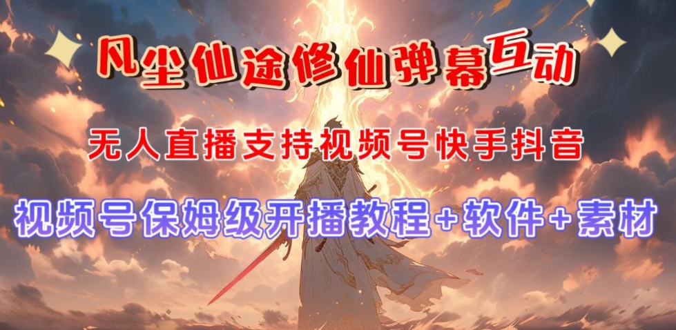 视频号无人直播修仙养成类弹幕互动，游戏玩法多，吸金能力强，自带流量加成-51资源库