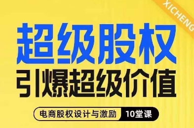 超级股权引爆超级价值，电商股权设计与激励10堂线上课-51资源库