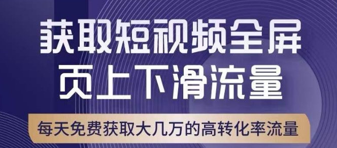 引爆淘宝短视频流量，淘宝短视频上下滑流量引爆，转化率与直通车相当！-51资源库