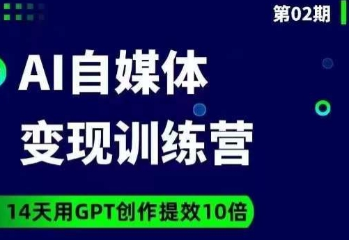 台风AI自媒体+爆文变现营，14天用GPT创作提效10倍-51资源库