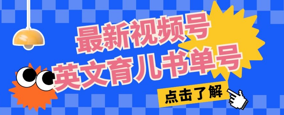 最新视频号英文育儿书单号，每天几分钟单号月入1w+-51资源库