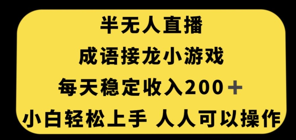 无人直播成语接龙小游戏，每天稳定收入200+，小白轻松上手人人可操作-51资源库
