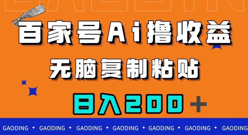 百家号AI撸收益，无脑复制粘贴，小白轻松掌握，日入200＋【揭秘】-51资源库