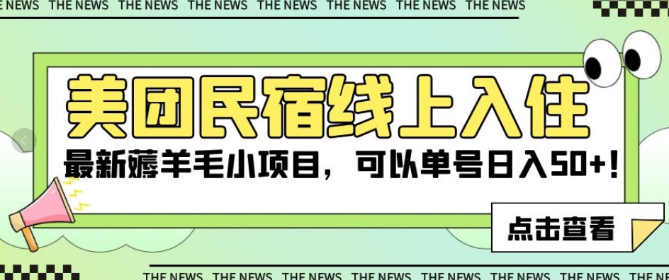 美团民宿线上入住，最新薅羊毛小项目，可以单号日入50+【揭秘】-51资源库