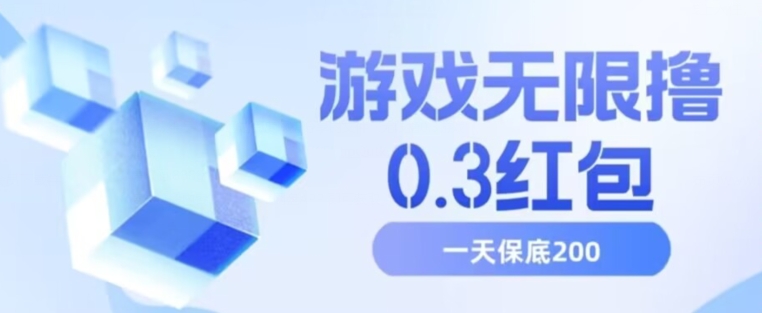 游戏无限撸0.3红包，号多少取决你搞多久，多撸多得，保底一天200+【揭秘】-51资源库