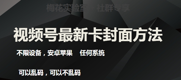 梅花实验室社群最新卡封面玩法3.0，不限设备，安卓苹果任何系统-51资源库