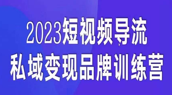 短视频导流·私域变现先导课，5天带你短视频流量实现私域变现-51资源库