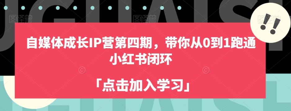 自媒体成长IP营第四期，带你从0到1跑通小红书闭环-51资源库