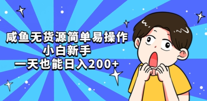 咸鱼无货源简单易操作小白新手一天也能日入200+【揭秘】-51资源库