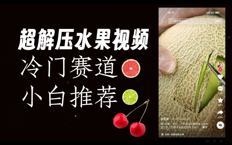 超冷门抖音赛道，水果解压视频0风险，非常容易爆火【揭秘】-51资源库