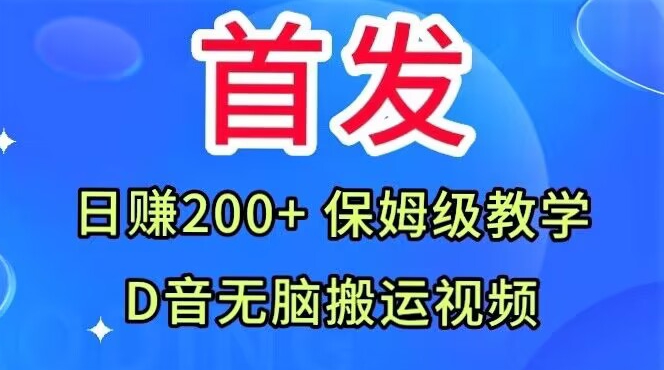 首发，抖音无脑搬运视频，日赚200+保姆级教学【揭秘】-51资源库