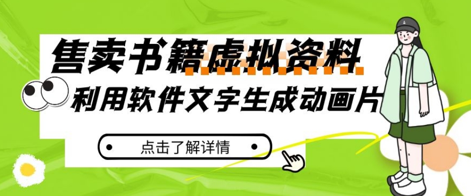冷门蓝海赛道，利用软件文字生成动画片，小红书售卖虚拟资料【揭秘】-51资源库