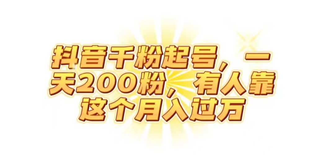 抖音起千粉号，一天200粉，有人靠这个月入过万【揭秘】-51资源库