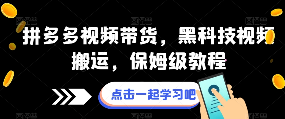 拼多多视频带货，黑科技视频搬运，保姆级教程-51资源库