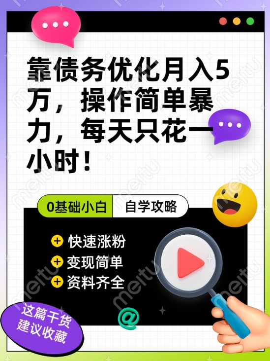 靠债务优化月入五万，每天只要花两个小时，多种方式轻松变现【揭秘】-51资源库