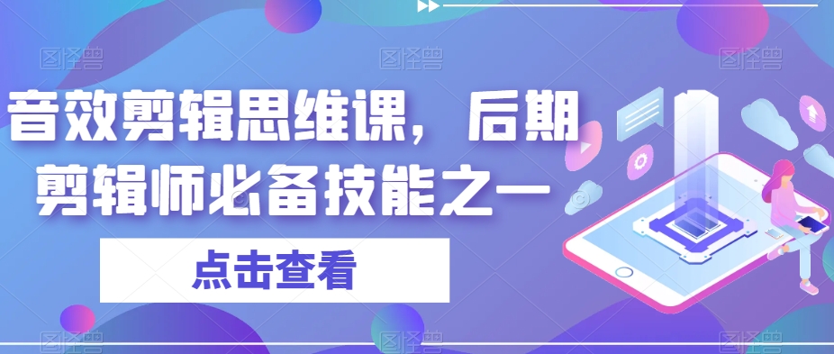 音效剪辑思维课，后期剪辑师必备技能之一-51资源库