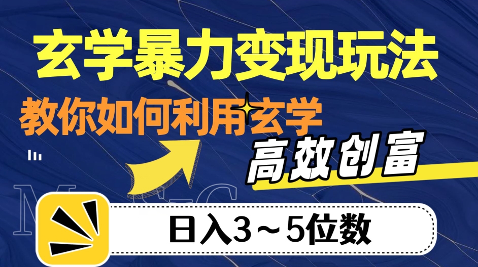玄学暴力变现玩法，教你如何利用玄学，高效创富！日入3-5位数【揭秘】-51资源库