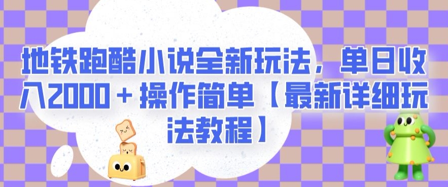 地铁跑酷小说全新玩法，单日收入2000＋操作简单【最新详细玩法教程】【揭秘】-51资源库