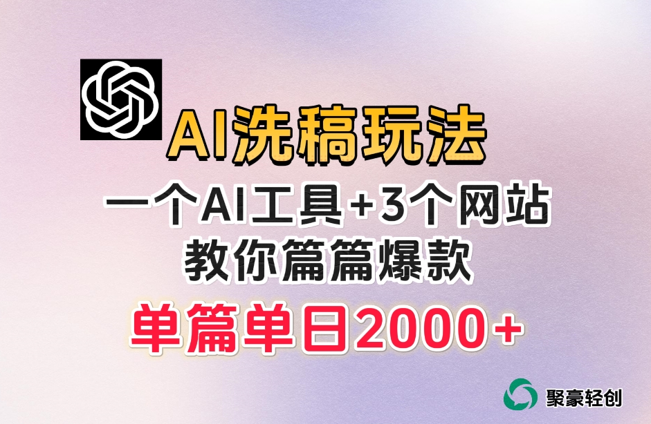 微头条AI洗稿流玩法，篇篇爆款，日稳定300+【揭秘】-51资源库