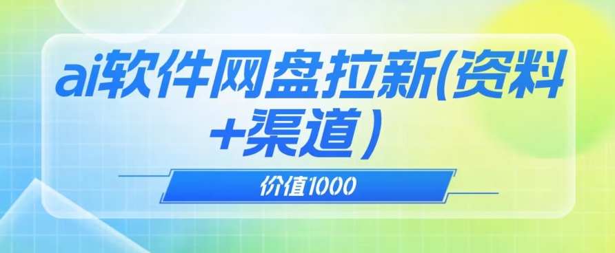 价值1000免费送ai软件实现uc网盘拉新（教程+拉新最高价渠道）【揭秘】-51资源库