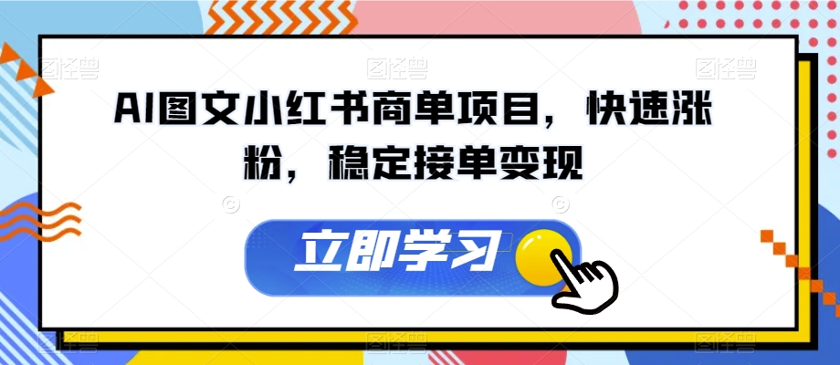 AI图文小红书商单项目，快速涨粉，稳定接单变现【揭秘】-51资源库