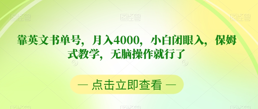 靠英文书单号，月入4000，小白闭眼入，保姆式教学，无脑操作就行了【揭秘】-51资源库