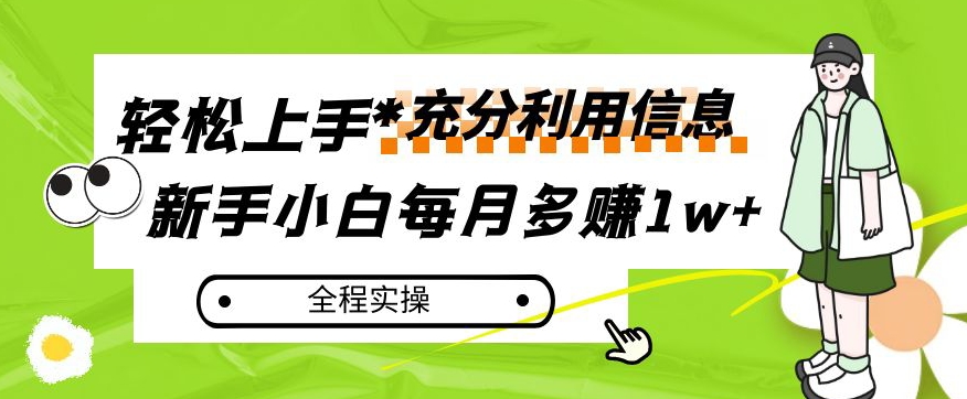 每月多赚1w+，新手小白如何充分利用信息赚钱，全程实操！【揭秘】-51资源库