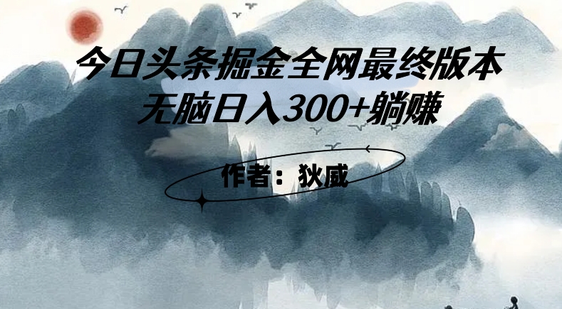 外面收费1980头条掘金最终版3.0玩法，无脑日入300+躺赚-51资源库