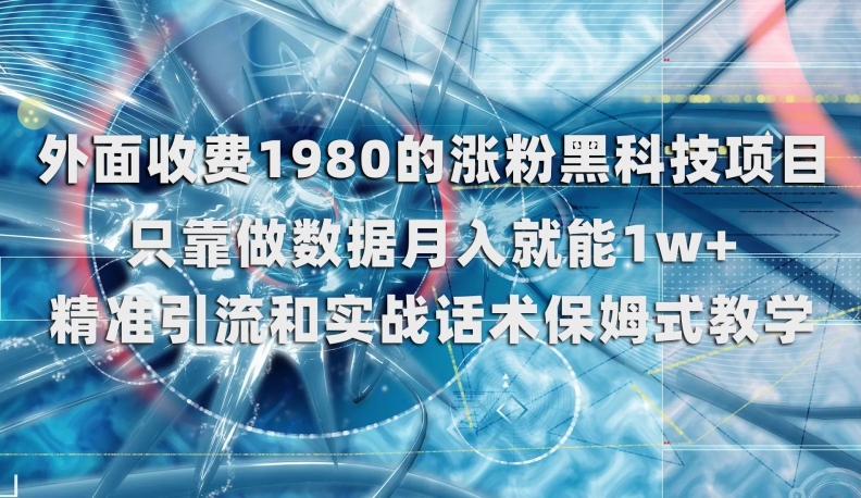外面收费1980的涨粉黑科技项目，只靠做数据月入就能1w+【揭秘】-51资源库